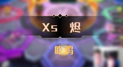 【Xs雲烬】 吃鸡