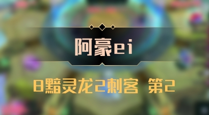 【阿豪ei】8黯灵龙2刺客 第2