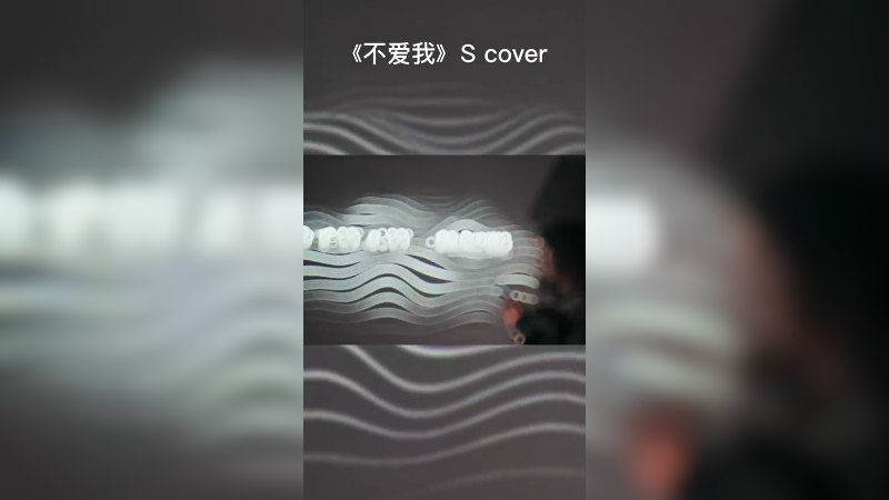 《不爱我》帅宝Cover