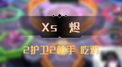 【Xs雲烬】2护卫2枪手 吃鸡