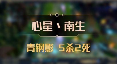 【心星丶南生】青钢影 5杀2死