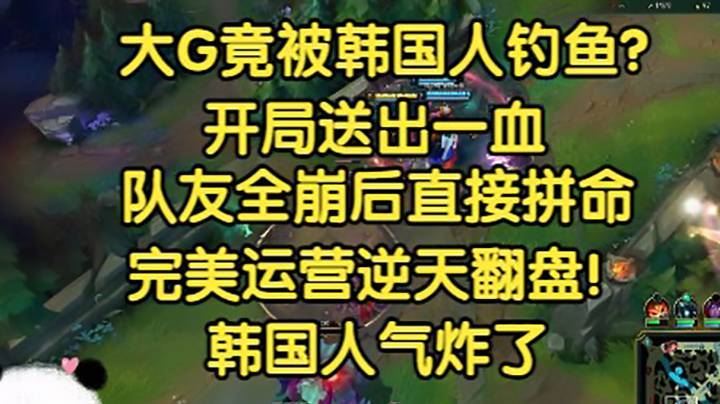 大G被韩国人当鱼钓，开局送出一血，五人全崩后直接拼命，完美运营逆天翻盘！