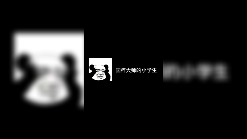 我的小学生大哥的神级操作