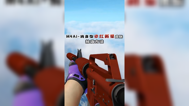 【小樱】M4A1-消音型赤红新星皮肤挑选方法