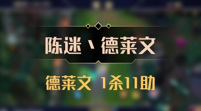 【陈迷丶德莱文】德莱文 1杀11助