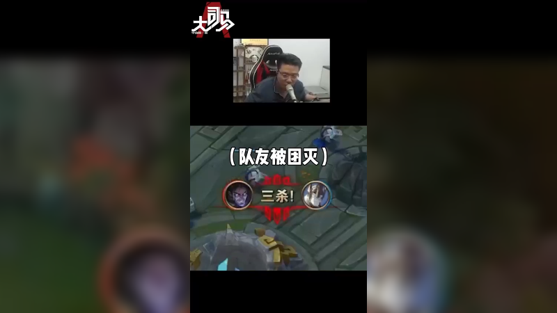不要轻易放弃 不管是娱乐还是排位。绝境翻盘永远充满着魅力！