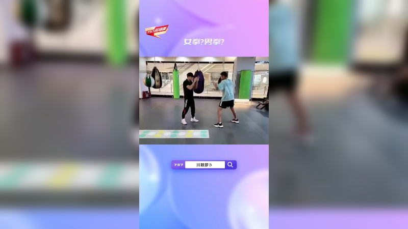 拳?男拳?
