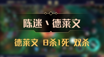 【陈迷丶德莱文】德莱文 8杀1死 双杀