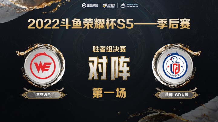 斗鱼荣耀杯S5 季后赛 西安WE vs 杭州LGD大鹅 第一场