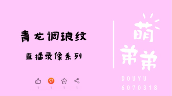 青龙调琅纹