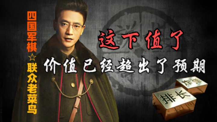 四国军棋：不但卖掉了军长的价值，还附带一个炸，算是超值了。
