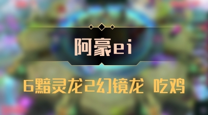 【阿豪ei】6黯灵龙2幻镜龙 吃鸡