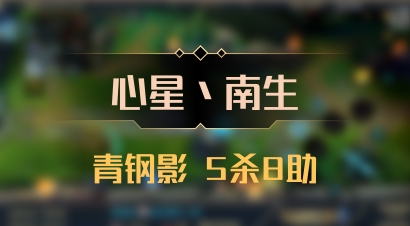 【心星丶南生】青钢影 5杀8助