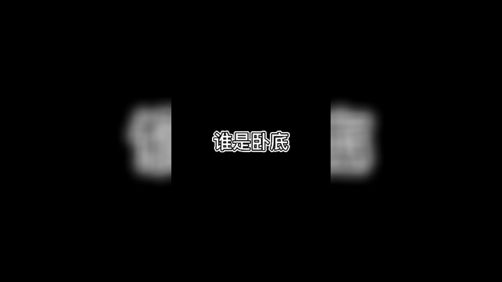【少囧丶】《电视剧里有》谁是卧底