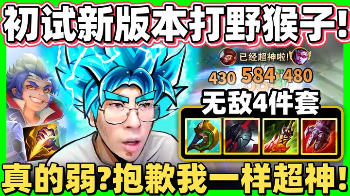 【猴哥】「坦克型打野猴！无视猴弱势！」尝试加强版血手？后期狂输出直接超神！