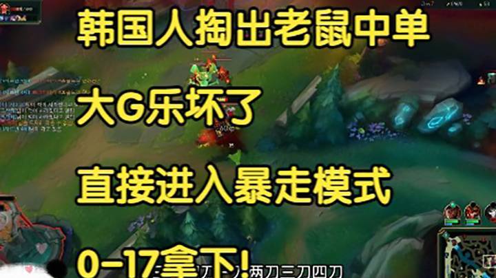 韩国人掏出老鼠中单，大G乐坏了，直接进入暴走模式，0-17拿下！