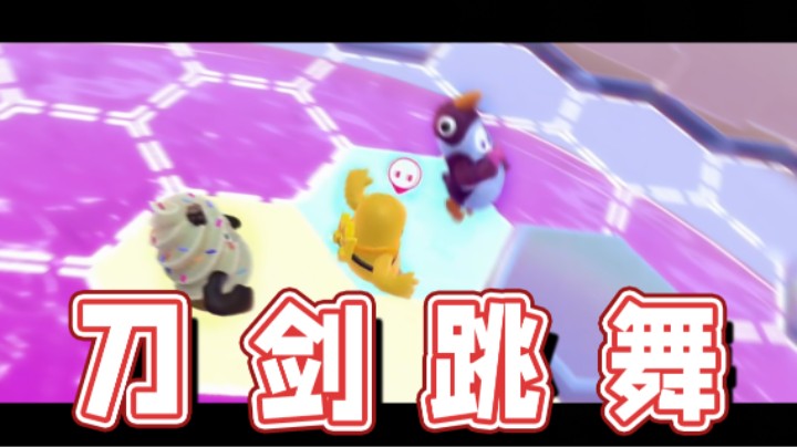 【超级小桀】三人小队，最后刀尖上跳舞！