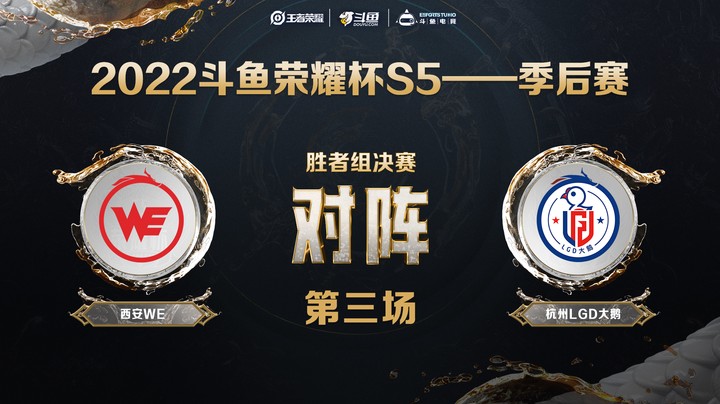 斗鱼荣耀杯S5 季后赛 西安WE vs 杭州LGD大鹅 第三场