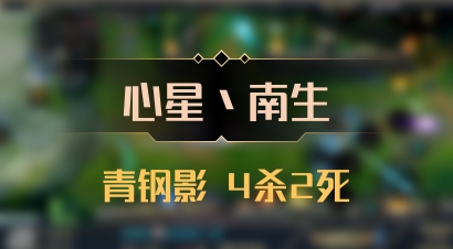 【心星丶南生】青钢影 4杀2死
