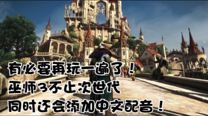 有必要再玩一遍了！巫师不止次世代，同时还会添加中文配音！