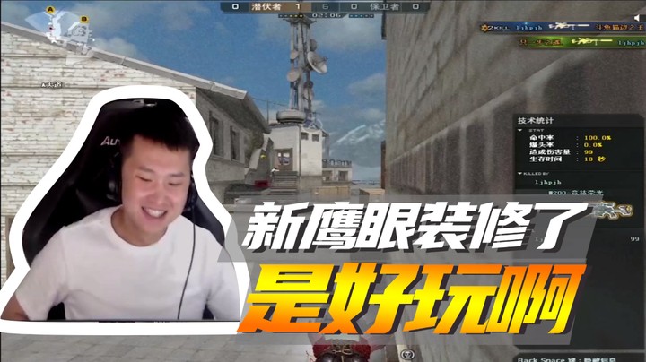 新鹰眼装修了，是好玩啊~