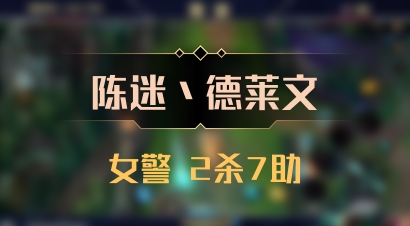 【陈迷丶德莱文】女警 2杀7助