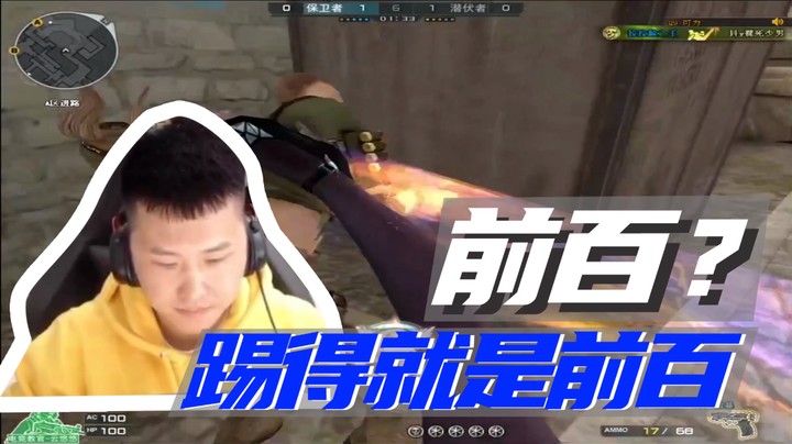 前百？踢得就是前百