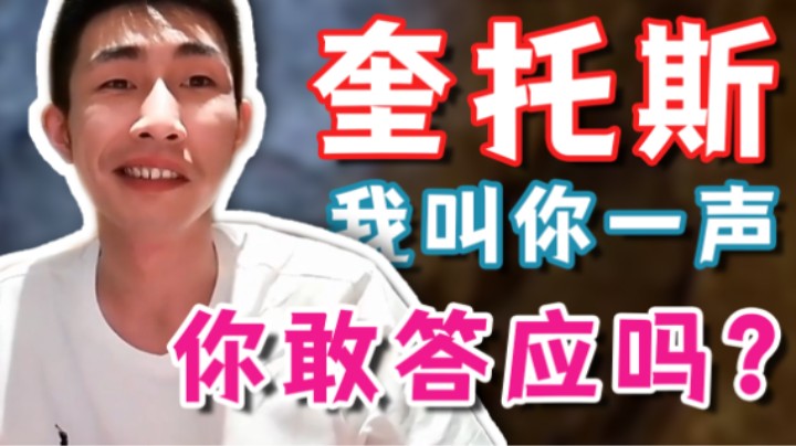 【寅子】奎托斯！我叫你一声你敢答应吗？