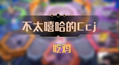 【不太嘻哈的Ccj】 吃鸡