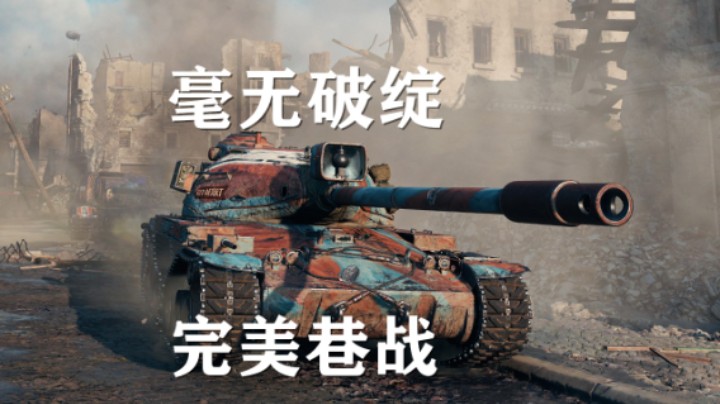 【坦克世界】AE:滴水不漏完美进攻