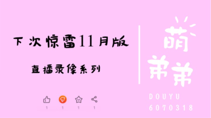 下次惊雷11月版