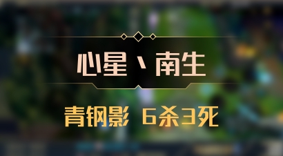 【心星丶南生】青钢影 6杀3死