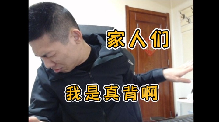 【旭旭宝宝】家人们今天我是真背啊，号先给你下了