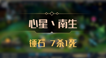 【心星丶南生】锤石 7杀1死