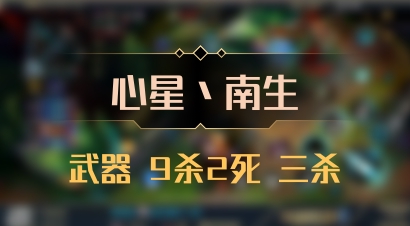 【心星丶南生】武器 9杀2死 三杀