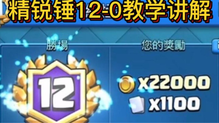 精锐锤12-0全程教学讲解