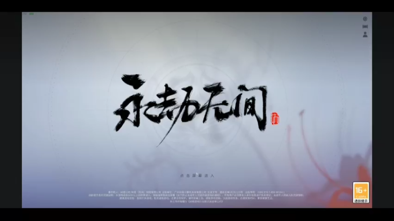 永劫无间