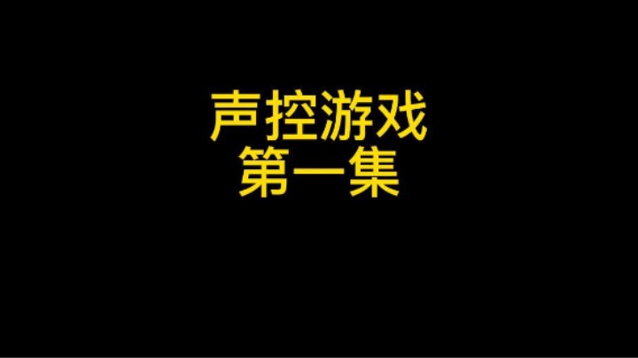 声控游戏 第一集 必胜滚木