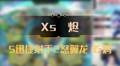 【Xs雲烬】5迅捷射手2怒翼龙 吃鸡
