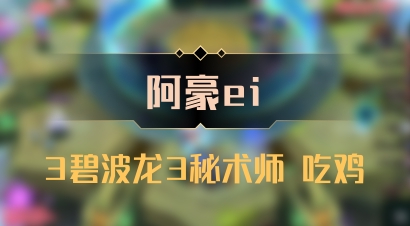 【阿豪ei】3碧波龙3秘术师 吃鸡