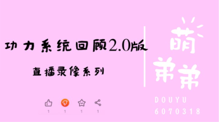 功力系统回顾2.0版