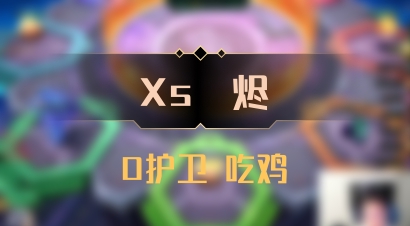 【Xs雲烬】0护卫 吃鸡