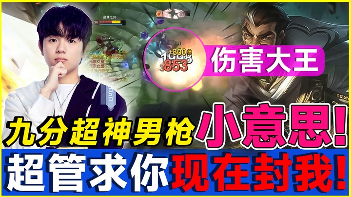 9分钟超神男枪，简简单单！