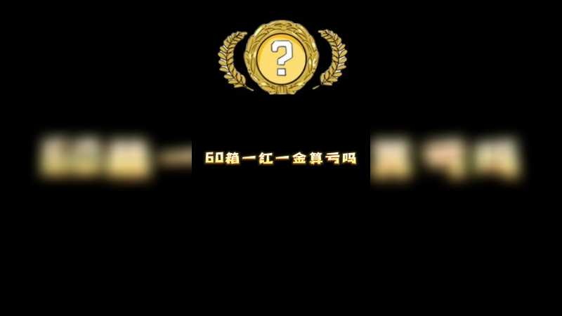 【小樱】60箱一红一金算亏吗