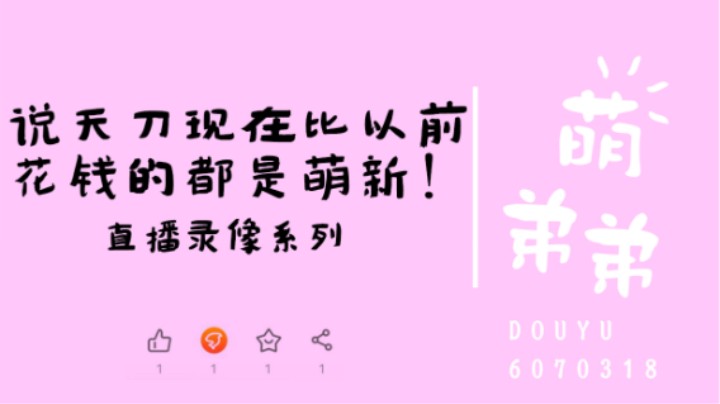 说天刀现在比以前花钱的都是萌新！
