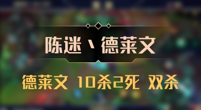 【陈迷丶德莱文】德莱文 10杀2死 双杀