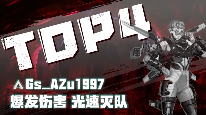 【2022ALGS冠军赛】爆发伤害光速灭队
