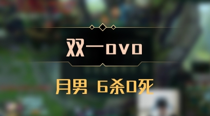 【双一ovo】月男 6杀0死