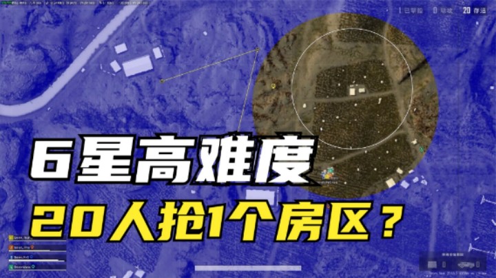 高端局6星天谴决赛圈，20人怒抢1个房区，这才是真正的