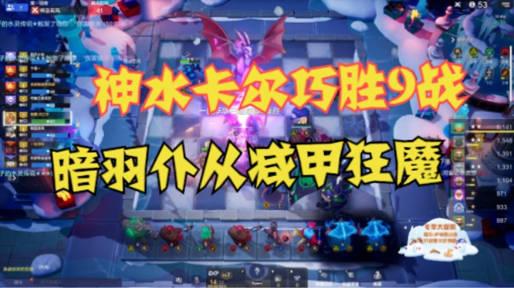 神水卡尔巧胜9战——暗羽仆从减甲狂魔
